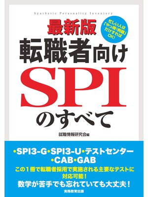 cover image of 最新版　転職者向けSPIのすべて